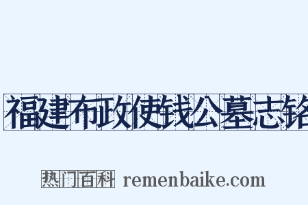 福建布政使钱公墓志铭是什么意思的图片